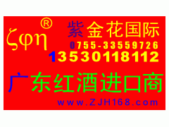 廣州專業(yè)退稅與食品代理進(jìn)口服務(wù) 專注黃埔阿根廷紅酒報關(guān)清關(guān)